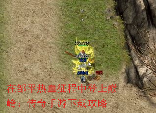 在邹平热血征程中登上巅峰:传奇手游下载攻略 在邹平热血征程中登上巅峰:传奇手游下载攻略