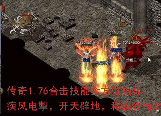 传奇1.76合击技能全方位指导:疾风电掣,开天辟地,称霸传奇之巅 传奇1.76合击技能全方位指导:疾风电掣,开天辟地,称霸传奇之巅