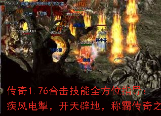 传奇1.76合击技能全方位指导:疾风电掣,开天辟地,称霸传奇之巅 传奇1.76合击技能全方位指导:疾风电掣,开天辟地,称霸传奇之巅