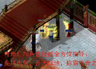 传奇1.76合击技能全方位指导:疾风电掣,开天辟地,称霸传奇之巅 传奇1.76合击技能全方位指导:疾风电掣,开天辟地,称霸传奇之巅