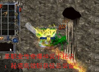 单职业传奇爆神装小秘诀:秘境高效斩获极品装备 单职业传奇爆神装小秘诀:秘境高效斩获极品装备