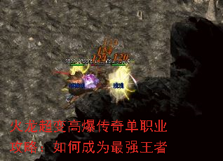 火龙超变高爆传奇单职业攻略:如何成为最强王者 火龙超变高爆传奇单职业攻略:如何成为最强王者