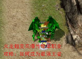 火龙超变高爆传奇单职业攻略:如何成为最强王者 火龙超变高爆传奇单职业攻略:如何成为最强王者
