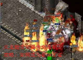 火龙超变高爆传奇单职业攻略:如何成为最强王者 火龙超变高爆传奇单职业攻略:如何成为最强王者