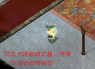 玛法大陆巅峰之秘:传奇1.76进阶攻略问答 玛法大陆巅峰之秘:传奇1.76进阶攻略问答