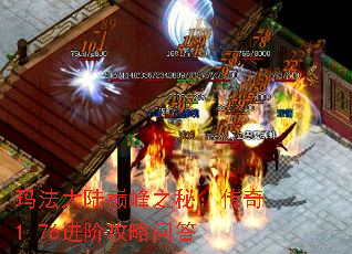 玛法大陆巅峰之秘:传奇1.76进阶攻略问答 玛法大陆巅峰之秘:传奇1.76进阶攻略问答