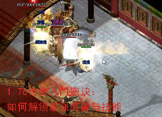 1.76传奇入门密诀:如何解锁最强装备与技能 1.76传奇入门密诀:如何解锁最强装备与技能