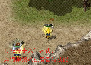 1.76传奇入门密诀:如何解锁最强装备与技能 1.76传奇入门密诀:如何解锁最强装备与技能