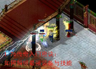 1.76传奇入门密诀:如何解锁最强装备与技能 1.76传奇入门密诀:如何解锁最强装备与技能