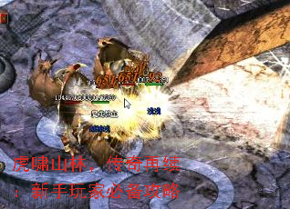 虎啸山林,传奇再续:新手玩家必备攻略 虎啸山林,传奇再续:新手玩家必备攻略