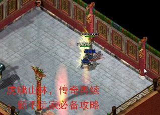 虎啸山林,传奇再续:新手玩家必备攻略 虎啸山林,传奇再续:新手玩家必备攻略