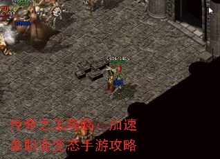 传奇之王降临:加速单职业变态手游攻略 传奇之王降临:加速单职业变态手游攻略