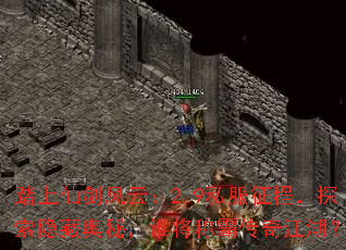 踏上仙剑风云:2.9私服征程,探索隐藏奥秘,谁将称霸传奇江湖? 踏上仙剑风云:2.9私服征程,探索隐藏奥秘,谁将称霸传奇江湖?