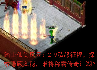 踏上仙剑风云:2.9私服征程,探索隐藏奥秘,谁将称霸传奇江湖? 踏上仙剑风云:2.9私服征程,探索隐藏奥秘,谁将称霸传奇江湖?