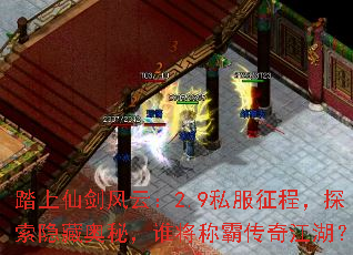 踏上仙剑风云:2.9私服征程,探索隐藏奥秘,谁将称霸传奇江湖? 踏上仙剑风云:2.9私服征程,探索隐藏奥秘,谁将称霸传奇江湖?