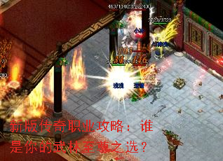 新版传奇职业攻略:谁是你的武林至尊之选? 新版传奇职业攻略:谁是你的武林至尊之选?