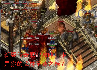 新版传奇职业攻略:谁是你的武林至尊之选? 新版传奇职业攻略:谁是你的武林至尊之选?