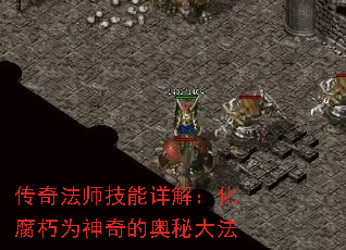 传奇法师技能详解:化腐朽为神奇的奥秘大法 传奇法师技能详解:化腐朽为神奇的奥秘大法