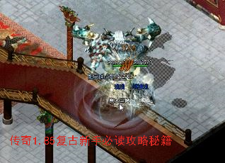 传奇1.85复古新手必读攻略秘籍 传奇1.85复古新手必读攻略秘籍