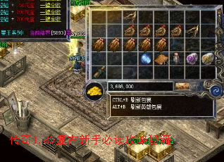 传奇1.85复古新手必读攻略秘籍 传奇1.85复古新手必读攻略秘籍