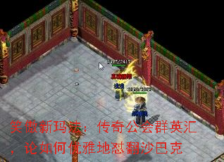 笑傲新玛法:传奇公会群英汇,论如何优雅地怼翻沙巴克 笑傲新玛法:传奇公会群英汇,论如何优雅地怼翻沙巴克