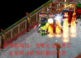 笑傲新玛法:传奇公会群英汇,论如何优雅地怼翻沙巴克 笑傲新玛法:传奇公会群英汇,论如何优雅地怼翻沙巴克