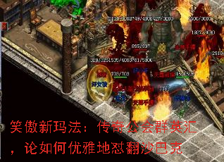 笑傲新玛法:传奇公会群英汇,论如何优雅地怼翻沙巴克 笑傲新玛法:传奇公会群英汇,论如何优雅地怼翻沙巴克