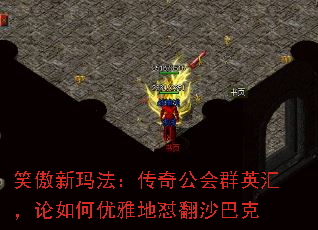 笑傲新玛法:传奇公会群英汇,论如何优雅地怼翻沙巴克 笑傲新玛法:传奇公会群英汇,论如何优雅地怼翻沙巴克