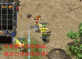 传奇霸业问鼎巅峰,激战沙场谁傲群雄? 传奇霸业问鼎巅峰,激战沙场谁傲群雄?