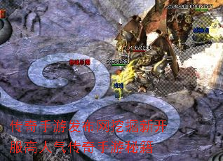 传奇手游发布网挖掘新开服高人气传奇手游秘籍 传奇手游发布网挖掘新开服高人气传奇手游秘籍