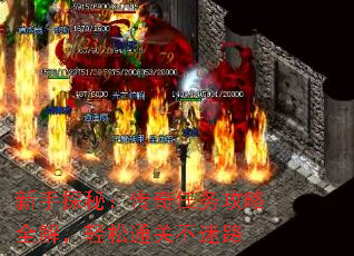 新手探秘:传奇任务攻略全解,轻松通关不迷路 新手探秘:传奇任务攻略全解,轻松通关不迷路