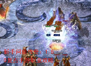 新手问鼎传奇:1.80复古手游职业攻略 新手问鼎传奇:1.80复古手游职业攻略