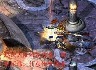 玛法大陆烧脑攻略:披荆斩棘,斩获传奇霸业 玛法大陆烧脑攻略:披荆斩棘,斩获传奇霸业