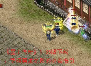 《星王传奇》1.85版下载:掌握屠龙之路的必备指引 《星王传奇》1.85版下载:掌握屠龙之路的必备指引