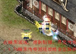 在暗黑领域,披荆斩棘,寻觅传奇之路:1.76暗黑传奇游戏攻略全面解析 在暗黑领域,披荆斩棘,寻觅传奇之路:1.76暗黑传奇游戏攻略全面解析