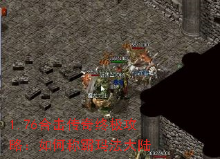 1.76合击传奇终极攻略:如何称霸玛法大陆 1.76合击传奇终极攻略:如何称霸玛法大陆