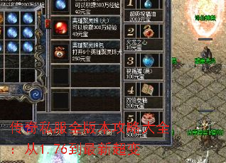 传奇私服全版本攻略大全:从1.76到最新超变 传奇私服全版本攻略大全:从1.76到最新超变