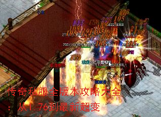 传奇私服全版本攻略大全:从1.76到最新超变 传奇私服全版本攻略大全:从1.76到最新超变