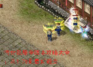 传奇私服全版本攻略大全:从1.76到最新超变 传奇私服全版本攻略大全:从1.76到最新超变