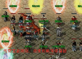 传奇王者降临,绝世攻略等你探秘 传奇王者降临,绝世攻略等你探秘