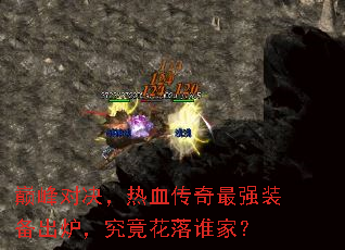 巅峰对决,热血传奇最强装备出炉,究竟花落谁家? 巅峰对决,热血传奇最强装备出炉,究竟花落谁家?