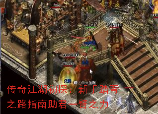 传奇江湖初探:新手踏青之路指南助君一臂之力 传奇江湖初探:新手踏青之路指南助君一臂之力