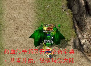 热血传奇新区开荒必备宝典:从零开始,纵横玛法大陆 热血传奇新区开荒必备宝典:从零开始,纵横玛法大陆