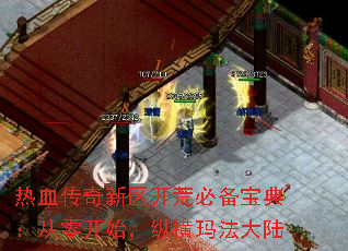 热血传奇新区开荒必备宝典:从零开始,纵横玛法大陆 热血传奇新区开荒必备宝典:从零开始,纵横玛法大陆