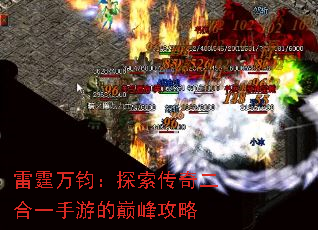 雷霆万钧:探索传奇二合一手游的巅峰攻略 雷霆万钧:探索传奇二合一手游的巅峰攻略