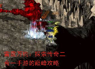 雷霆万钧:探索传奇二合一手游的巅峰攻略 雷霆万钧:探索传奇二合一手游的巅峰攻略