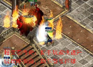 超变态传奇:新手玩家快速升级攻略指南,助你傲视群雄 超变态传奇:新手玩家快速升级攻略指南,助你傲视群雄