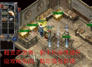 超变态传奇:新手玩家快速升级攻略指南,助你傲视群雄 超变态传奇:新手玩家快速升级攻略指南,助你傲视群雄