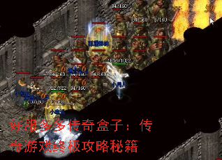 好服多多传奇盒子:传奇游戏终极攻略秘籍 好服多多传奇盒子:传奇游戏终极攻略秘籍
