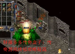 好服多多传奇盒子:传奇游戏终极攻略秘籍 好服多多传奇盒子:传奇游戏终极攻略秘籍